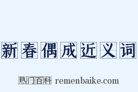 新春偶成近义词是什么意思的图片